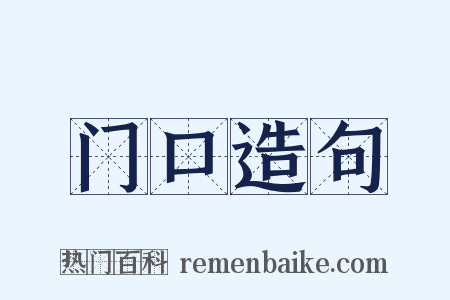 门口造句是什么意思的图片